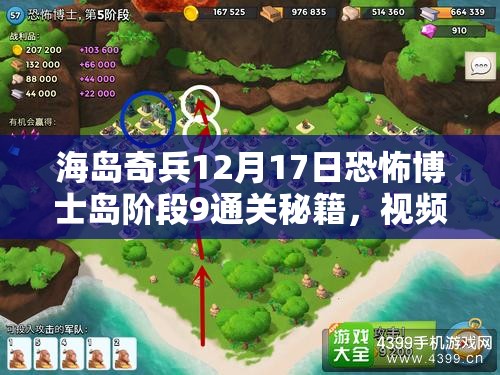 海岛奇兵12月17日恐怖博士岛阶段9通关秘籍，视频攻略揭秘资源管理艺术