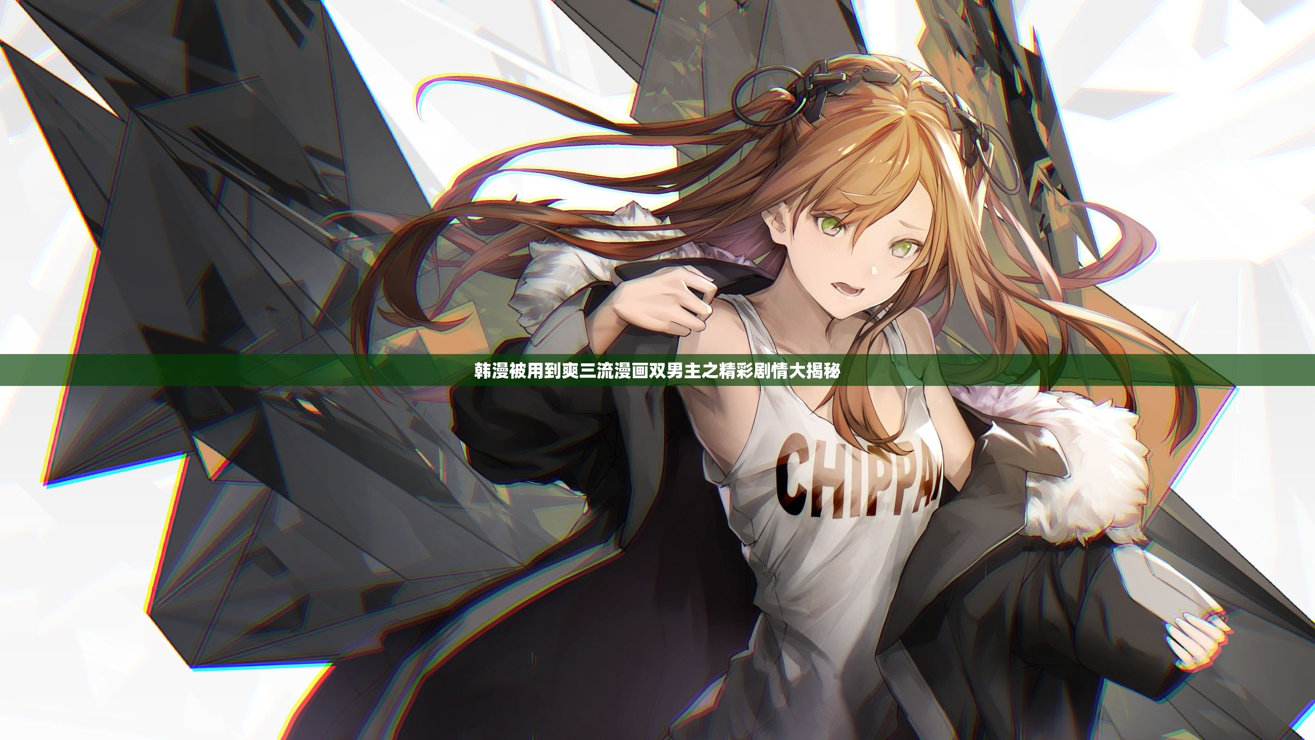 韩漫被用到爽三流漫画双男主之精彩剧情大揭秘