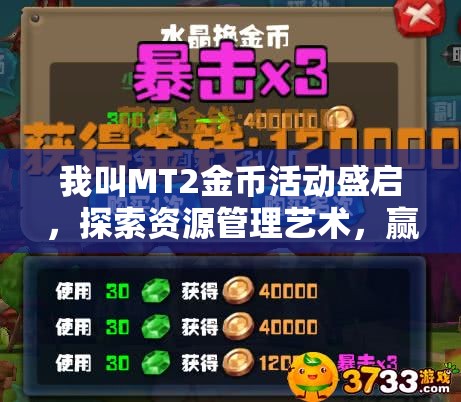我叫MT2金币活动盛启，探索资源管理艺术，赢取丰厚奖励