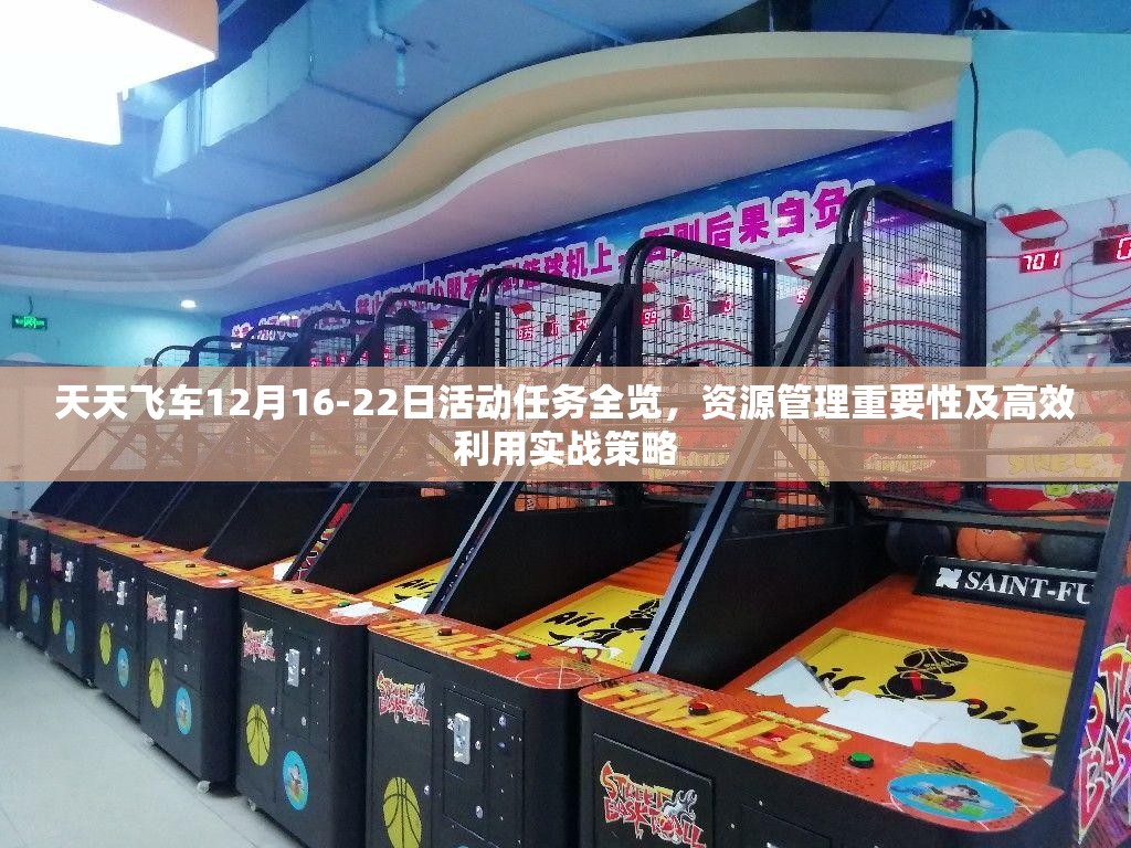天天飞车12月16-22日活动任务全览，资源管理重要性及高效利用实战策略