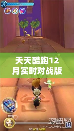 天天酷跑12月实时对战版本上线时间全解析，从资源管理视角进行的深度剖析与解读