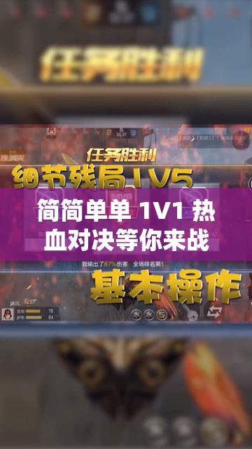 简简单单 1V1 热血对决等你来战