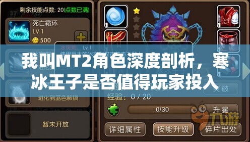 我叫MT2角色深度剖析，寒冰王子是否值得玩家投入资源进行培养？