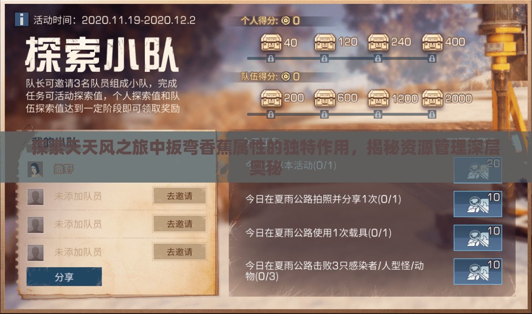探索天天风之旅中扳弯香蕉属性的独特作用，揭秘资源管理深层奥秘