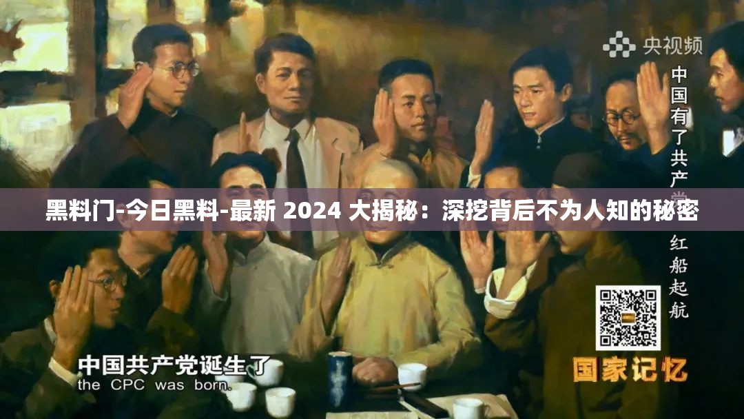 黑料门-今日黑料-最新 2024 大揭秘：深挖背后不为人知的秘密