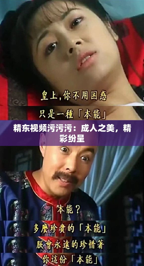 精东视频污污污：成人之美，精彩纷呈