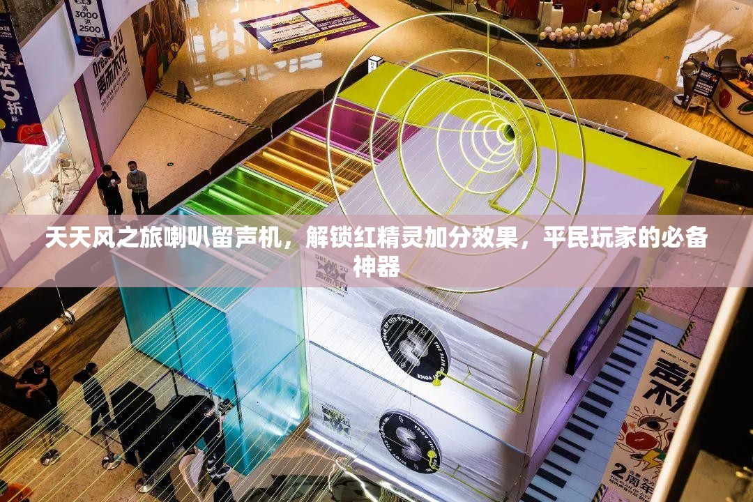 天天风之旅喇叭留声机，解锁红精灵加分效果，平民玩家的必备神器