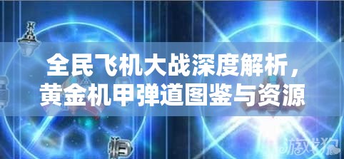 全民飞机大战深度解析，黄金机甲弹道图鉴与资源管理策略艺术