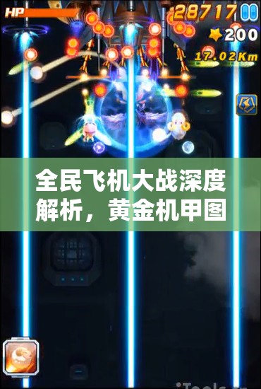 全民飞机大战深度解析，黄金机甲图鉴与高效资源管理艺术