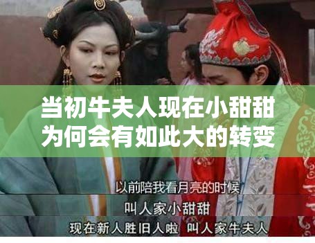 当初牛夫人现在小甜甜为何会有如此大的转变