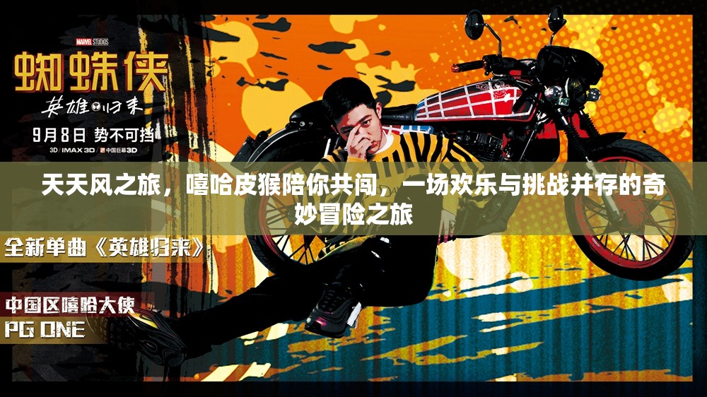 天天风之旅，嘻哈皮猴陪你共闯，一场欢乐与挑战并存的奇妙冒险之旅