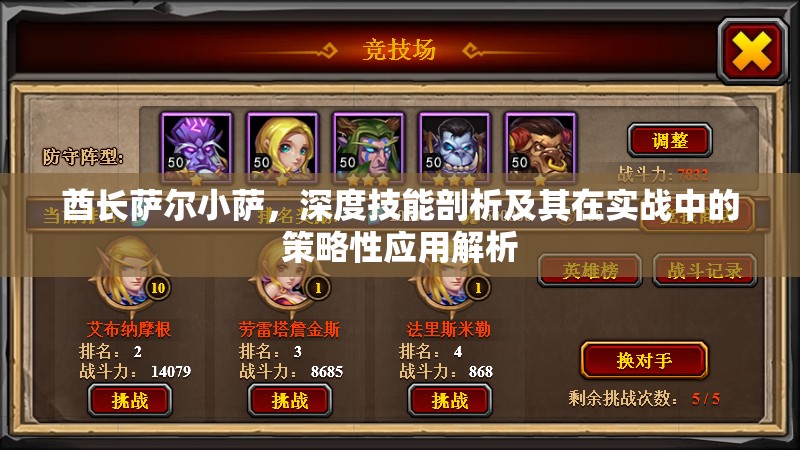 酋长萨尔小萨，深度技能剖析及其在实战中的策略性应用解析