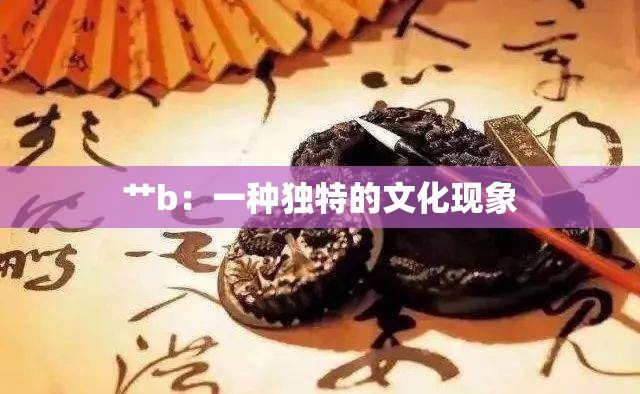 艹b：一种独特的文化现象