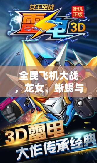 全民飞机大战，龙女、蜥蜴与红狗三大战机，角逐你的专属空战之王称号