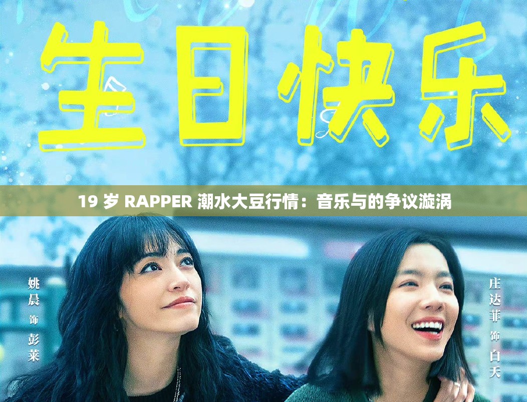 19 岁 RAPPER 潮水大豆行情：音乐与的争议漩涡