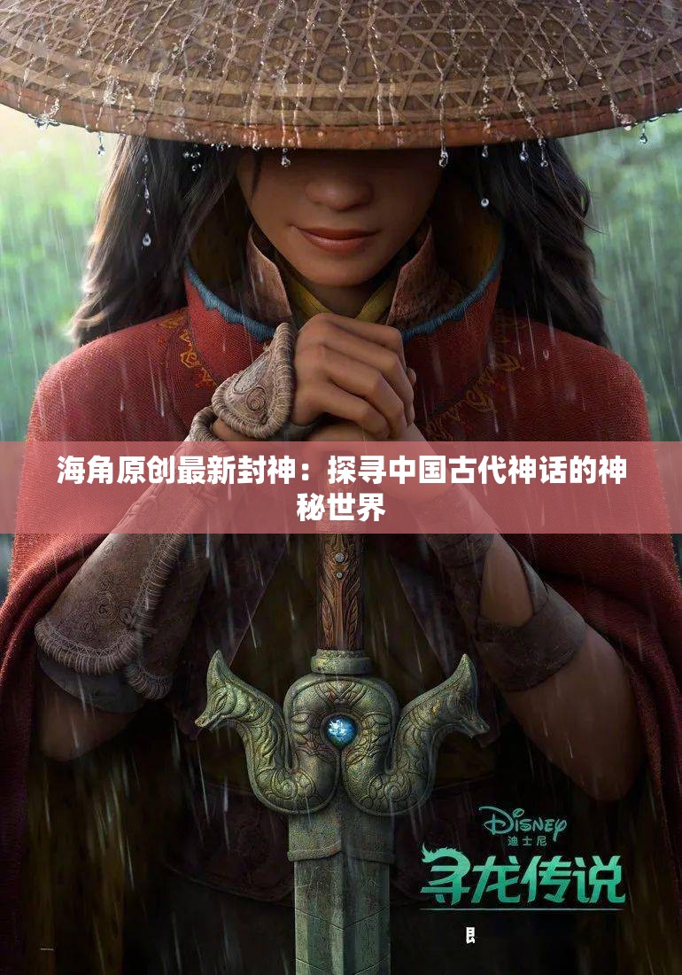 海角原创最新封神：探寻中国古代神话的神秘世界