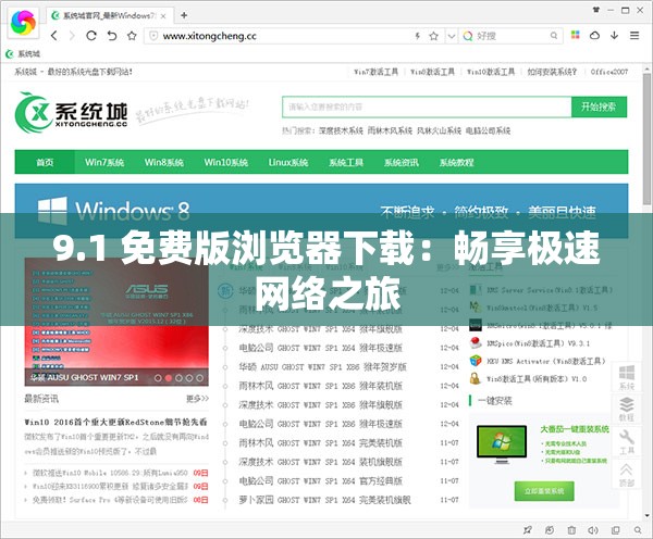 9.1 免费版浏览器下载：畅享极速网络之旅
