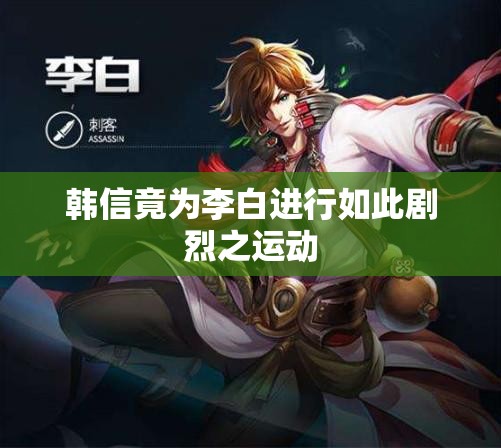韩信竟为李白进行如此剧烈之运动