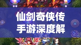 仙剑奇侠传手游深度解析，凌波情缘对话全攻略与情感走向
