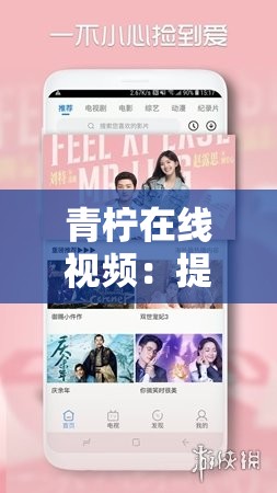 青柠在线视频：提供丰富多样的精彩视频内容