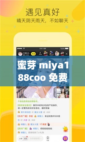 蜜芽 miya188coo 免费：畅享无限精彩，尽在这里
