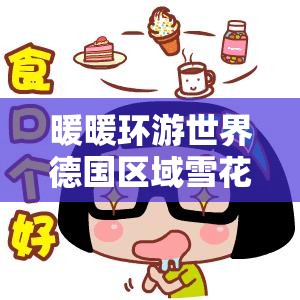 暖暖环游世界德国区域雪花位置攻略，资源管理技巧与高效利用策略，避免资源浪费