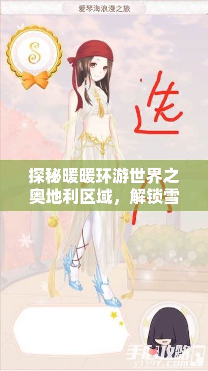 探秘暖暖环游世界之奥地利区域，解锁雪花奇缘的浪漫之旅