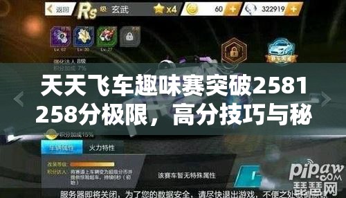 天天飞车趣味赛突破2581258分极限，高分技巧与秘籍全面大揭秘