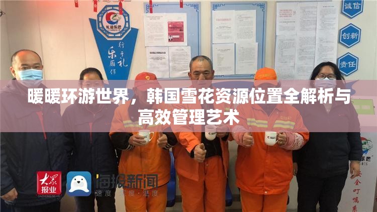 暖暖环游世界，韩国雪花资源位置全解析与高效管理艺术