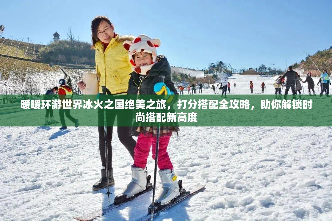 暖暖环游世界冰火之国绝美之旅，打分搭配全攻略，助你解锁时尚搭配新高度