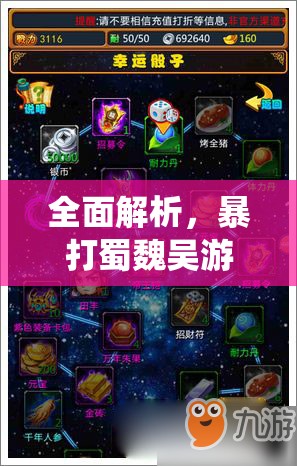 全面解析，暴打蜀魏吴游戏系统开启条件与攻略详解