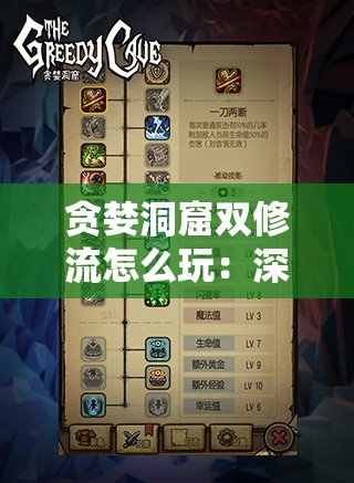 贪婪洞窟双修流怎么玩：深度解析与实战技巧分享