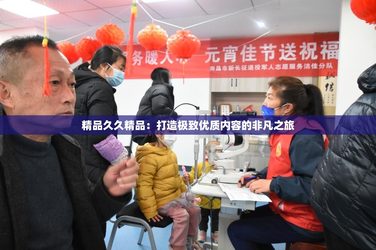 精品久久精品：打造极致优质内容的非凡之旅