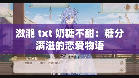 潋滟 txt 奶糖不甜：糖分满溢的恋爱物语