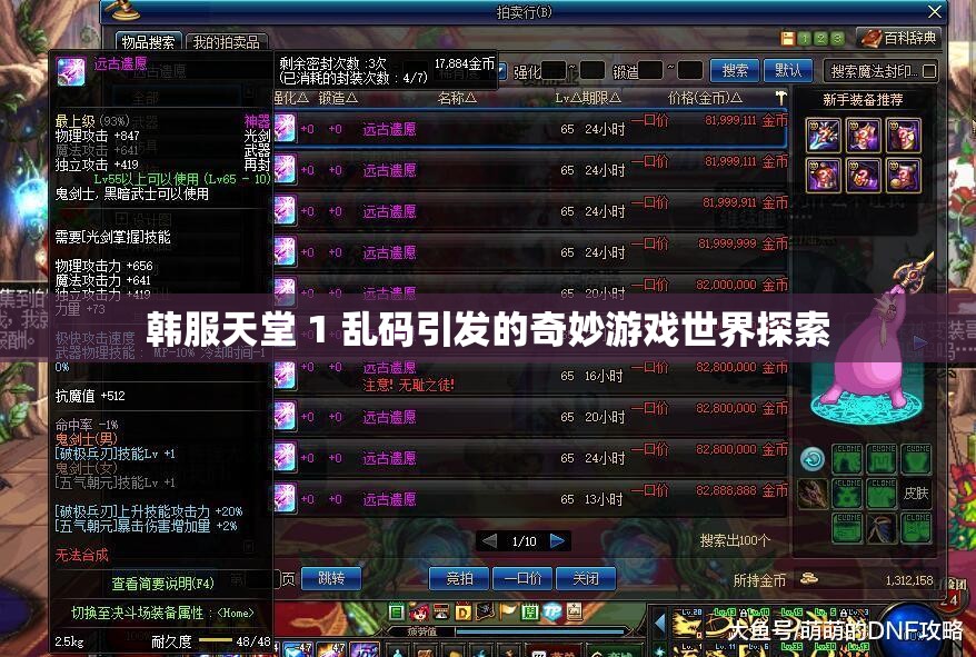 韩服天堂 1 乱码引发的奇妙游戏世界探索