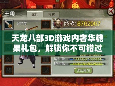 天龙八部3D游戏内奢华糖果礼包，解锁你不可错过的珍贵宝藏之旅