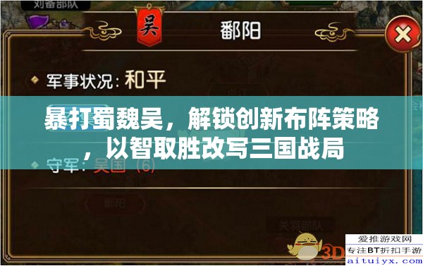 暴打蜀魏吴，解锁创新布阵策略，以智取胜改写三国战局