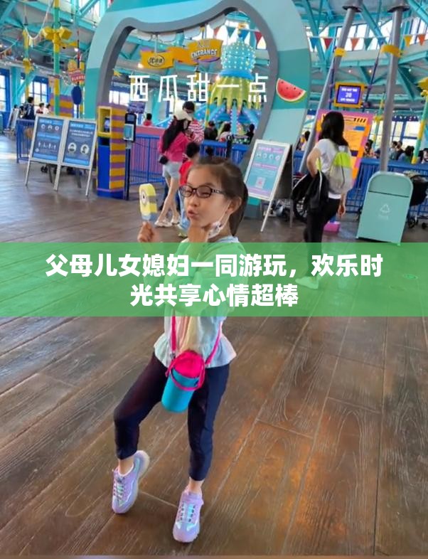 父母儿女媳妇一同游玩，欢乐时光共享心情超棒