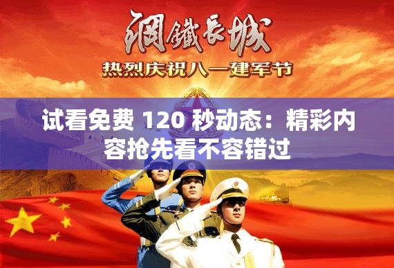 试看免费 120 秒动态：精彩内容抢先看不容错过