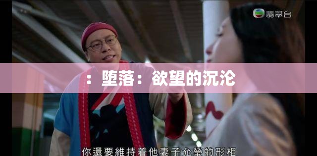 ：堕落：欲望的沉沦