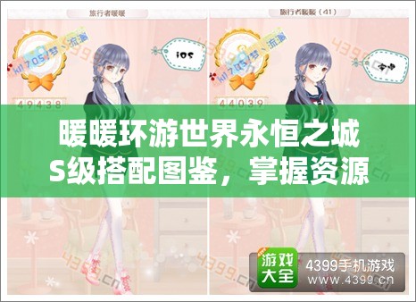 暖暖环游世界永恒之城S级搭配图鉴，掌握资源管理艺术，打造完美造型