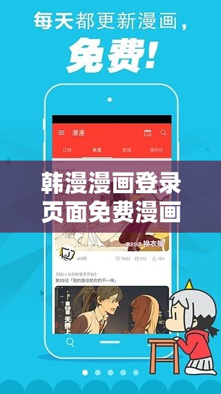 韩漫漫画登录页面免费漫画入口首页网站：精彩韩漫世界等你来探索
