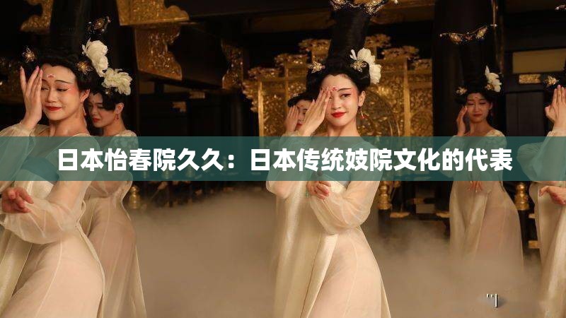 日本怡春院久久：日本传统妓院文化的代表