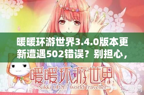 暖暖环游世界3.4.0版本更新遭遇502错误？别担心，这里有快速解决妙招！