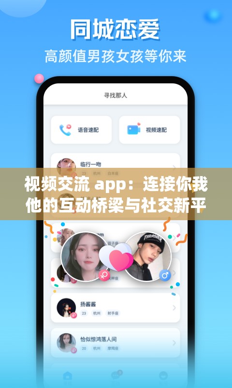 视频交流 app：连接你我他的互动桥梁与社交新平台