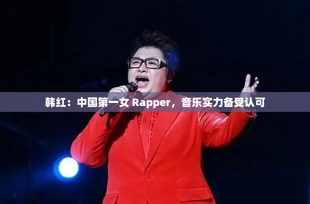 韩红：中国第一女 Rapper，音乐实力备受认可