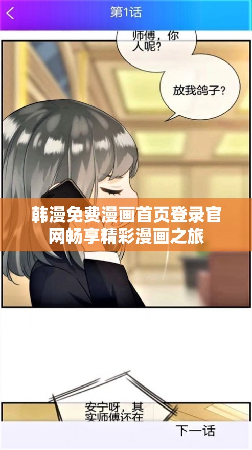 韩漫免费漫画首页登录官网畅享精彩漫画之旅