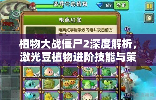 植物大战僵尸2深度解析，激光豆植物进阶技能与策略全揭秘