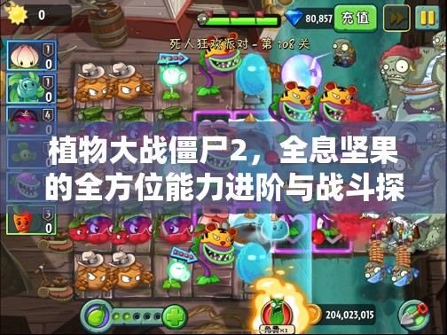 植物大战僵尸2，全息坚果的全方位能力进阶与战斗探索之旅