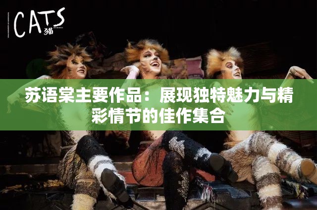 苏语棠主要作品：展现独特魅力与精彩情节的佳作集合